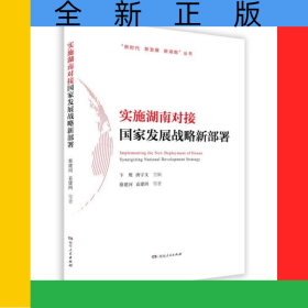 實(shí)施湖南對(duì)接國(guó)家發(fā)展戰(zhàn)略新部署/新時(shí)代新發(fā)展新湖南叢書