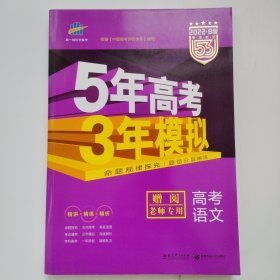 5年高考 3年模拟 B版 高考语文