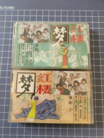 磁带 红楼梦(1-2)