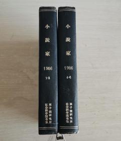 小说家 双月刊 1986第1-3、4-6期 全年合订本 精装