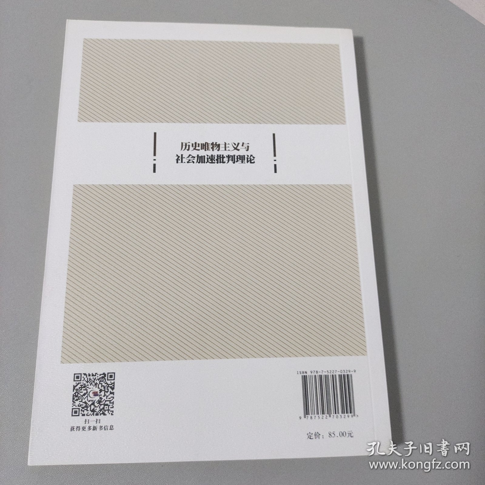 历史唯物主义与社会加速批判理论