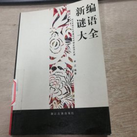 《新编谜语大全》
