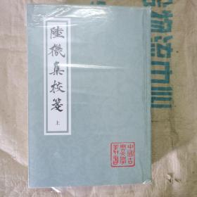 中国古典文学丛书：陆机集校笺(套装共2册)