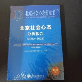 北京社会心态蓝皮书：北京社会心态分析报告（2020~2021）