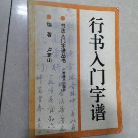 行书入门字谱
