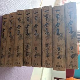 原版日本日文书《一平全集 》第三 四 八 十 十一  十二  十四 十五卷（共8卷） 先进社 昭和四年 32开布面精装