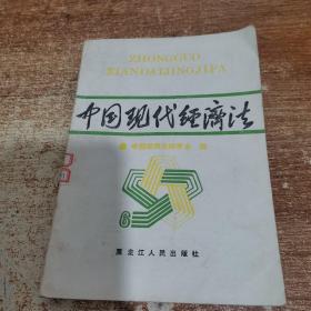 中国现代经济法.6.经济立法、司法、仲裁