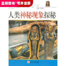 谜团与传奇系列—人类神秘现象探秘