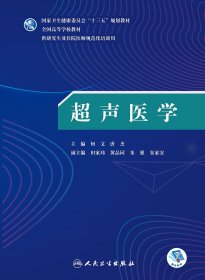 【全新正版，假一罚四】超声医学(供研究生及住院医师规范化培训用全国高等学校教材)