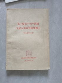 毛主席关于无产阶级文化革命等重要指示