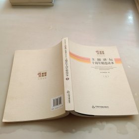 中央和国家机关强素质作表率读书活动：主题讲坛十周年精选读本（上册）