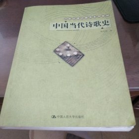 中国当代诗歌史