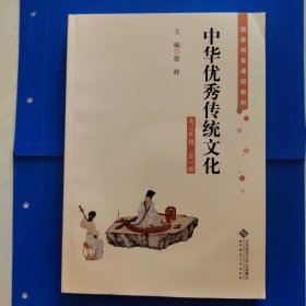 中华优秀传统文化 .高二年级   全一册