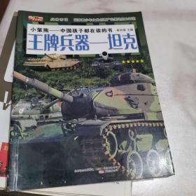 王牌兵器 : 坦克