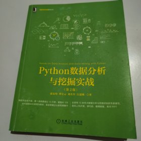 Python数据分析与挖掘实战（第2版）