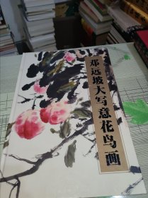 邓远坡大写意花鸟画 —— 精装 书内容干净完整 书品八五品请看图