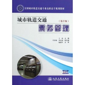 城市轨道交通票务管理第二版第2版于涛9787114099533人民交通出版社