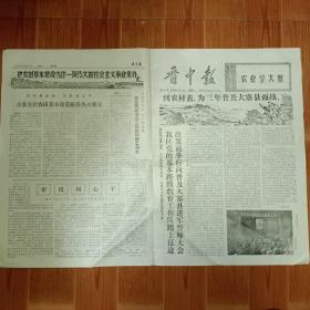 晋中报  1975年12月1日 到农村去，为三年普及大寨县而战  等    8开4版