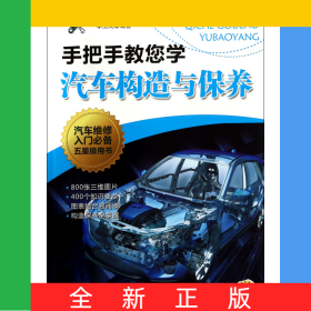 手把手教您學(xué)汽車構(gòu)造與保養(yǎng)