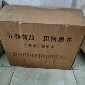 齐鲁诸子名家志(原箱一套) 贾思勰志 李清照辛弃疾志 蒲松龄志 王羲之志 孟子志 孔尚任志 戚继光志 姜太公志 孔子志 刘勰志 颜真卿志 徐福志 诸葛亮志 王士禛志 墨子志 曾子志 王叔和扁鹊仓公志 管子志 郑玄志 孙子志