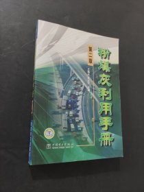 粉煤灰利用手册