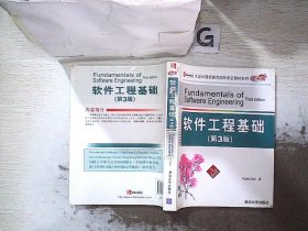 大学计算机教育国外著名教材系列：软件工程基础（第3版）