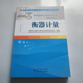 质量技术监督行业职业技能鉴定考核培训教材：衡器计量*