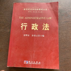 新世纪法学创新教材大系：行政法