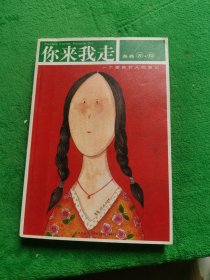 你来我走：一个移民女人的笔记