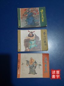 水浒故事连环画，误入白虎堂/拳打镇关西/大闹五台山3本合售，都为1版1印