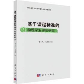 基于课程标准的物理学业评价研究