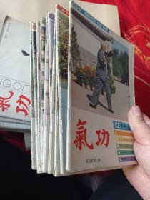 气功1989 1~12期。缺第四期，第三期。1990 1~12册。缺的77。第九期，第11期，第12期1992嗯缺第二期，第三期学5其第六期。缺11期12期。1988。第一期，第二期，第三期第八期。1987有第12册，11期，五期。1995年第四期，第五期。1986年。第五期1997年第五期。39本。86包邮。