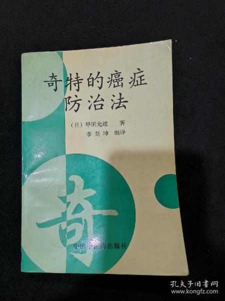 奇特的癌症防治法