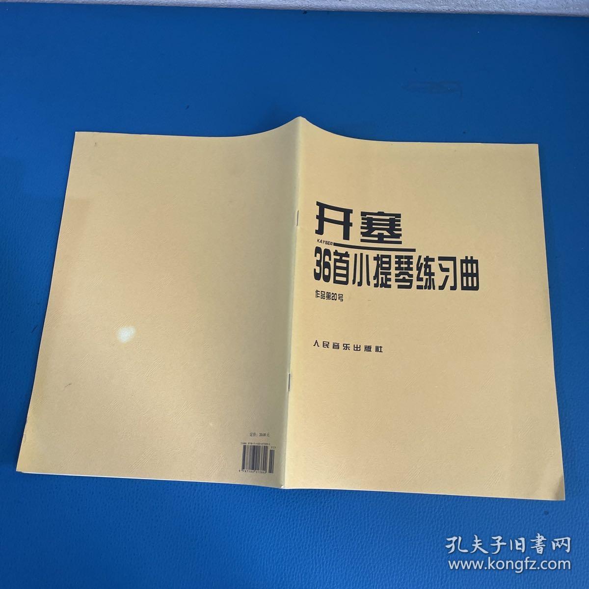 开塞36首小提琴练习曲：作品第20号