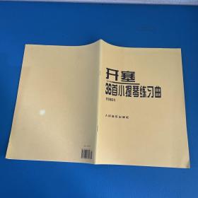 开塞36首小提琴练习曲：作品第20号