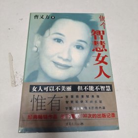 做个智慧女人