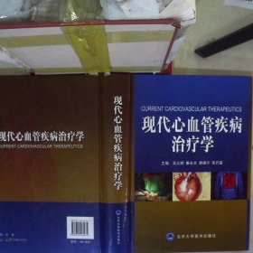 现代心血管疾病治疗学