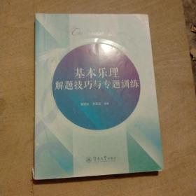 基本樂理解題技巧與專題訓(xùn)練