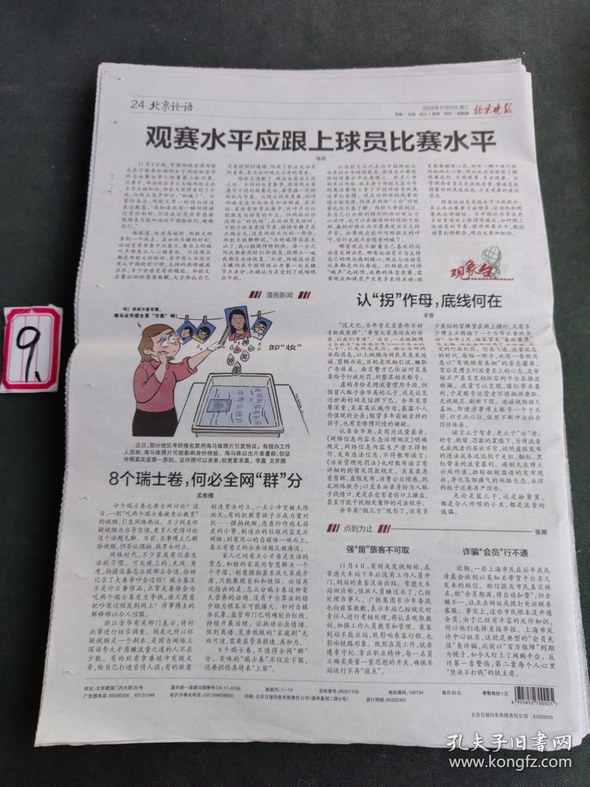 纪念报生日报北京晚报2024年11月6日