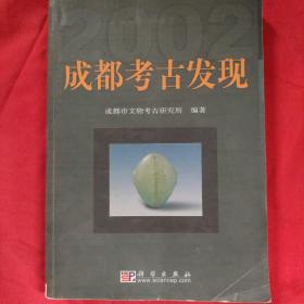 成都考古发现.2002