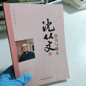 沈从文读书与做人/大师读书与做人