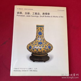 瓷器，玉器，工艺品，鼻烟壶 中国嘉德1999秋季拍卖会 1999年10月27日 北京嘉德