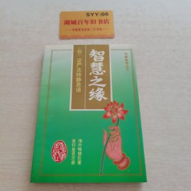 智慧之缘：证严法师静思语：作家参考丛书