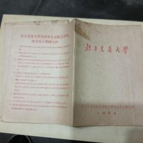 北方交通大学练习簿，空白