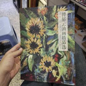 傅郁云油画精品选【画展宣传册页】【傅郁云 广州市美术家协会会员，中华诗词协会会员】
