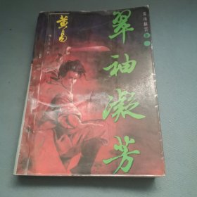 覆雨翻云卷三：翠袖凝芳