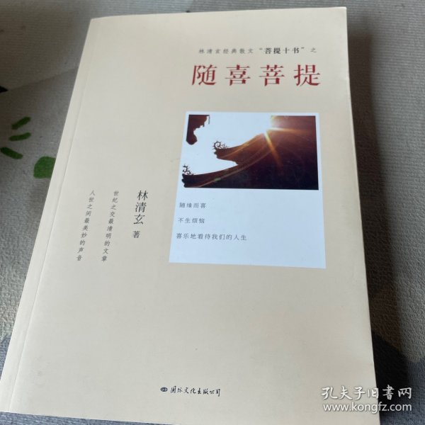 随喜菩提：菩提十书