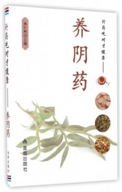 补药吃对才健康·养阴药