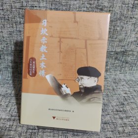 习坎示教土木情——夏志斌先生百年诞辰纪念集