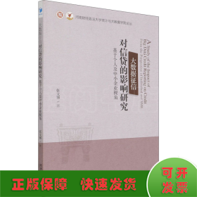 大数据征信对信贷的影响研究——基于个人及中小企业视角